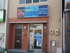 SSS進学教室東千種台教室