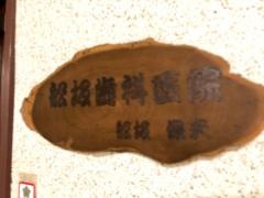 舩坂歯科医院