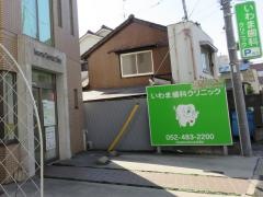 いわま歯科クリニック