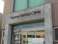 いわま歯科クリニック