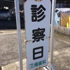 三條歯科クリニック