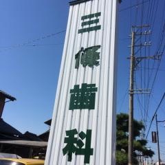 三條歯科クリニック