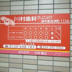 川村歯科クリニック