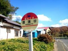 「菖蒲谷」バス停留所
