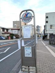 「大洗神社前」バス停留所