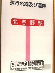 「北与野駅」バス停留所