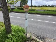 「五井育苗センター入口」バス停留所