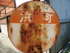 「大網浜町」バス停留所