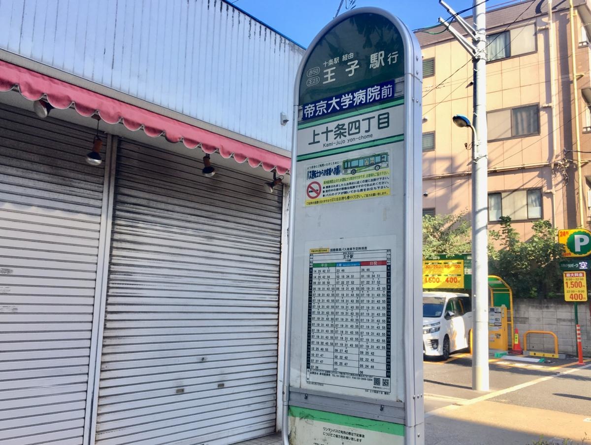 王子駅行きの「上十条四丁目」バス停留所の時刻表側の外観