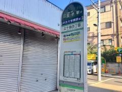 「上十条四丁目」バス停留所