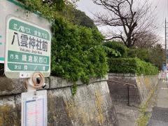 「八雲神社前」バス停留所