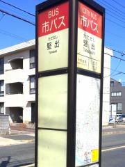 「竪出」バス停留所
