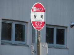 「桜町」バス停留所