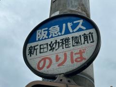 「新田幼稚園前」バス停留所