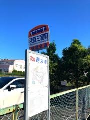 「秋篠三和町」バス停留所