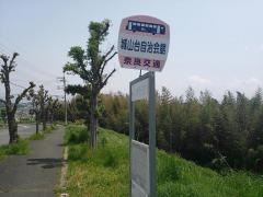 「城山台自治会館」バス停留所