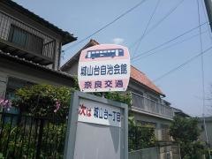 「城山台自治会館」バス停留所