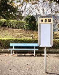 「米泉湖」バス停留所