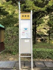 「米泉湖」バス停留所