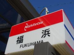 「福浜」バス停留所