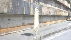「真和志高校前」バス停留所