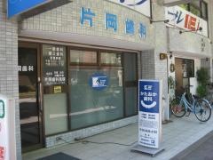 片岡歯科医院