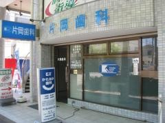 片岡歯科医院