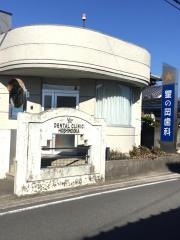 星の岡歯科医院