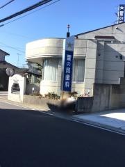 星の岡歯科医院