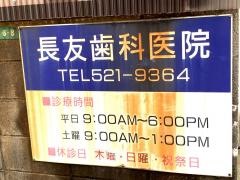 長友歯科医院
