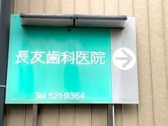長友歯科医院