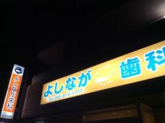 よしなが歯科医院