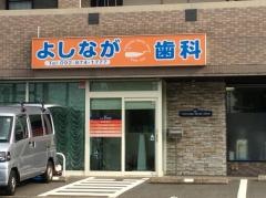 よしなが歯科医院