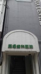 馬場歯科医院