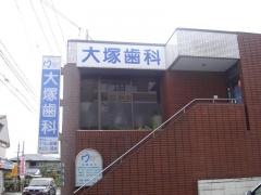 大塚歯科医院