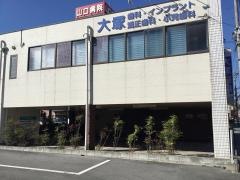 大塚歯科医院