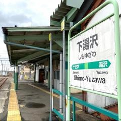 下湯沢駅