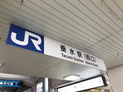 垂水駅
