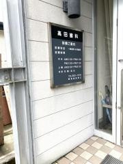 高田歯科