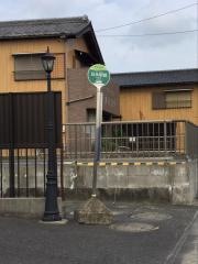 「日永駅前」バス停留所