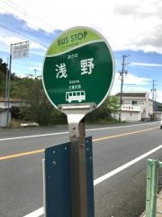 「浅野」バス停留所