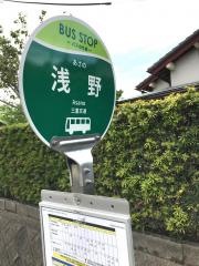 「浅野」バス停留所