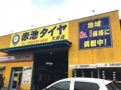 赤池タイヤ　大府店