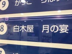 白木屋　八王子北口駅前店