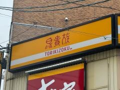 鳥貴族　西本町店