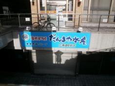 だんまや水産　広瀬通駅前店