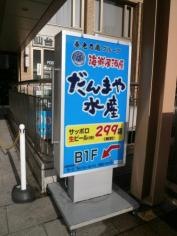 だんまや水産　広瀬通駅前店