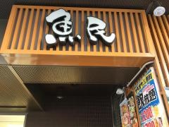 魚民　綱島西口駅前店