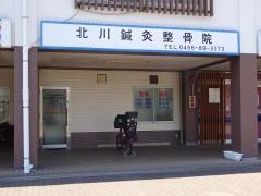 北川鍼灸整骨院