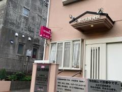 七里ガ浜接骨院